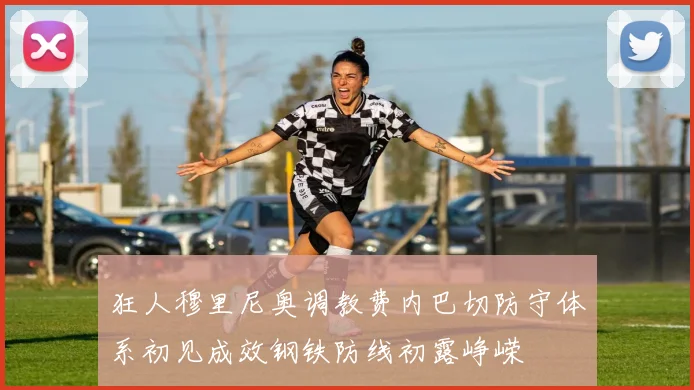 狂人穆里尼奥调教费内巴切防守体系初见成效钢铁防线初露峥嵘