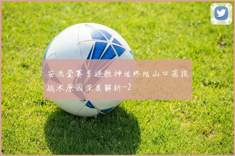 安洗莹赛季连胜神话终结山口茜技战术原因深度解析