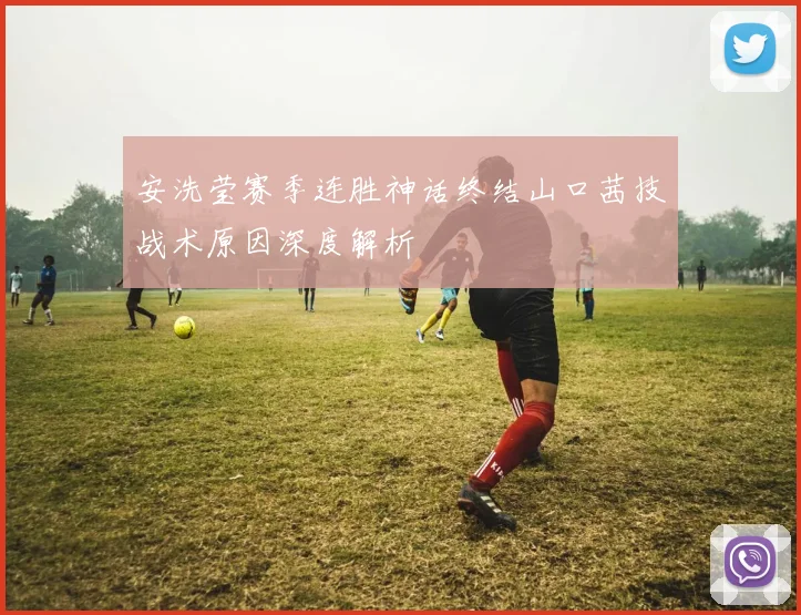 安洗莹赛季连胜神话终结山口茜技战术原因深度解析
