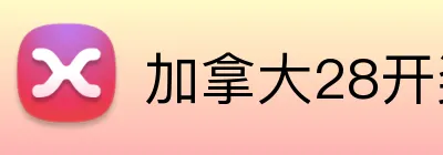 加拿大28开奖网官方网站 Logo